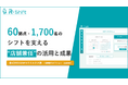 「シフトが回らない」をどう解決した？ーーー関西圏を中心とした60店舗・約1,700名を支えるフィットネスクラブ運営の業務改善事例