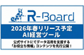 AI経営ツール「R-Board」、サービス提供に先駆け