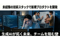未経験の技術スタックで新規プロダクトを開発 ― オーエムネットワーク、生成AI「Claude Code」全面活用の実践レポートを公開