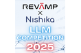 【リヴァンプ×Nishika 共催】大学生&大学院生を対象とした実践型LLMコンペ開催