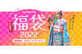 2022年福袋プラン発売！女装変身体験が人気、北陸・福井のフォトスタジオ