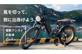 バイカー気分満載のOahus「オーハス」電動アシスト自転車