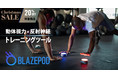 動体視力&反射神経 を鍛えるトレーニングツールBLAZEPODが20%offの Christmas SALE 12/24(金)3PMまで開催