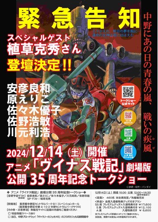 アニメ「ヴイナス戦記」劇場版公開３５周年記念トークショー東京中野にて開催 (C)学研・松竹・バンダイ