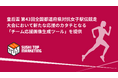 皇后盃 第43回全国都道府県対抗女子駅伝競走大会において新たな応援のカタチとなる「チーム応援画像生成ツール」サービスを提供