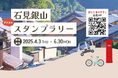 日本郵便株式会社が石見銀山エリア内で実施する「石見銀山デジタルスタンプラリー」にSUSHI TOP MARKETINGのNFT配布技術を提供