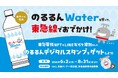 NFT化されたのるるんデジタルスタンプや3D車両NFTがもらえる「のるるんWaterを買って、東急線でお出かけ!」キャンペーンに技術提供