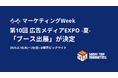 第17回 マーケティングWeek 夏「広告メディアEXPO 」にて「ブース出展」と「プチセミナー開催」が決定