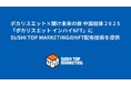 ポカリスエット×開け未来の扉 中国総体 2 0 2 5」でのデジタル活動証明書『ポカリスエット インハイNFT』にSUSHI TOP MARKETINGのNFT配布技術を提供