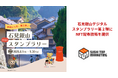 日本郵便株式会社が石見銀山エリア内で実施する「石見銀山デジタルスタンプラリー第2弾」と「二地域居住先導的プロジェクト実装事業」にNFT配布技術を提供