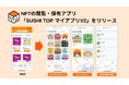NFTの閲覧・保有アプリ「SUSHI TOP マイアプリV2」をリリース、「快適さ」と「愛着」を両⽴するUI/UXへ