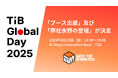 TIB Global Day 2025 Autumn「ブース出展」及び「弊社水野の登壇」が決定