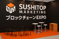 第6回 ブロックチェーン EXPO 秋「最大ブースで出展」及び「クライアントセッション」が決定