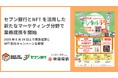 SUSHI TOP MARKETING 、セブン銀行とNFT を活用した新たなマーケティング分野で業務提携を開始