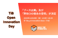 TIB Open Innovation Day「ブース出展」及び「弊社CEO徳永の登壇」が決定