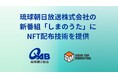 SUSHI TOP MARKETING、琉球朝日放送株式会社の新番組「しまのうた」にNFT配布技術を提供