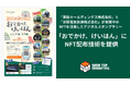 京阪ホールディングス株式会社」と「京阪電気鉄道株式会社」が実施中のNFTを活用したデジタルスタンプラリー「おでかけ、けいはん」にNFT配布技術提供