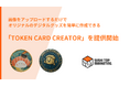 SUSHI TOP MARKETING、画像をアップロードするだけでオリジナルのデジタルグッズを簡単に作成できる広告支援ソフトウェア「TOKEN CARD CREATOR」を提供開始