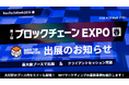 第7回 ブロックチェーン EXPO 春「最大級ブースで出展」及び「クライアントセッション」が決定