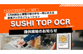 顧客の購買情報を元にデジタル特典（NFT）を自動で配布、CRM創出と購買行動分析を一挙に叶えるデジタルソリューションSUSHI TOP OCR（特許出願中）を提供開始