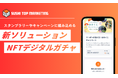 SUSHI TOP MARKETING、スタンプラリーやキャンペーンに組み込めるソリューション 「NFTデジタルガチャ」をリリース