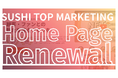 【SUSHI TOP MARKETING】公式HPリニューアルのお知らせ
