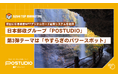 日本郵政グループ「POSTUDIO（ポスタジオ）」第3弾テーマ「やすらぎのパワースポット」にNFTデジタルカード配布システムを提供