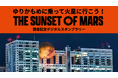 次世代型VR体験イベント『THE SUNSET OF MARS』にNFTデジタルスタンプラリー＆ガチャシステムを提供