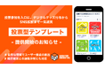 投票参加を入口に、デジタルグッズ付与からSNS拡散まで一気通貫。「投票型テンプレート」を提供開始。自然な導線でユーザー接点の創出、マーケティング分析促進へ！
