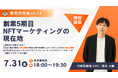 【代表 徳永 登壇】創業5期目、NFTマーケティングの現在地 ―― 4年の実践で見えた"本質的な価値"を語る勉強会を開催