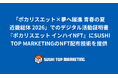 「ポカリスエット×夢へ躍進 青春の夏 近畿総体 2026」でのデジタル活動証明書『ポカリスエット インハイNFT』にSUSHI TOP MARKETINGのNFT配布技術を提供