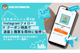 第4回 五反田マルシェ、Instagramフォロー×クーポン特典で送客と購買を同時に後押し