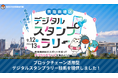 SUSHI TOP MARKETING、「臨海副都心魅力発見！青海南地区デジタルスタンプラリー」に技術提供
