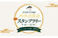 島根県大田市「大田市日本遺産デジタルスタンプラリー」にNFT配布技術を提供