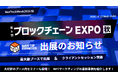 第8回 ブロックチェーン EXPO 秋　最大級ブースで出展！サービス体験スタンプラリーもご用意しています