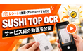 レシートを撮影・アップロードするだけ。レシート販促ソリューション「SUSHI TOP OCR」のサービス紹介動画を公開しました！