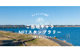 ご当地キャラクタ―の限定NFTを配布！『サイクリングで巡る！ご当地キャラNFTスタンプラリー inつくば霞ヶ浦りんりんロード』を開催！