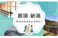 那須・新潟エリアを巡るNFTスタンプラリー旅!「那須・新潟デジタルスタンプラリー」を開催します!