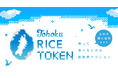 SUSHI TOP MARKETING、JR東日本グループの共同プロジェクト「Tohoku RICE TOKEN」に技術提供