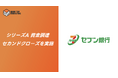 NFTマーケティング特化企業、スシトップマーケティングセブン銀行を新たな株主に迎えシリーズAを1.3 億円でクローズ