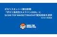 ポカリスエット×朝日新聞「ポカリ高校生カメラマン2024」にSUSHI TOP MARKETINGのNFT配布技術を提供