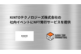 SUSHI TOP MARKETING、KINTOテクノロジーズ株式会社の社内イベントにNFT発行サービスを提供