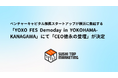 ベンチャーキャピタル推薦スタートアップが横浜に集結する「YOXO FES Demoday in YOKOHAMA-KANAGAWA」にて「CEO徳永の登壇」が決定