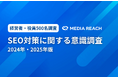 SEO対策、企業の40%が重要視も実施率は25%未満【SEO対策意識調査 - 2024年・2025年版】