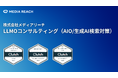 生成AI検索時代の新たなSEO戦略──メディアリーチ、LLMOコンサルティングサービス(生成AI検索対策)を提供開始