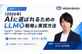 【6月4日開催】AIに選ばれるためのLLMO・AIO戦略と実践方法セミナー 2026年版（株式会社メディアリーチ主催）