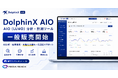 株式会社メディアリーチ、AIO/LLMO分析・計測ツール「DolphinX AIO」を一般販売開始｜AIが分析・施策設計等の内製化を強力に支援