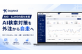 メディアリーチ、AIO・LLMO内製化/インハウス支援サービスを提供開始 - 企業のAI検索対策の「自走」を支援。
