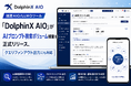 国産AIO/LLMOツール「DolphinX AIO」がAIプロンプト検索ボリューム機能を正式リリース、クエリファンアウト出力にも対応