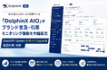 法人向けLLMO・AIO対策ツール「DolphinX AIO」がブランド言及・引用モニタリング機能を大幅拡充｜ChatGPT・Gemini・AIモード・Copilotを毎日計測・分析